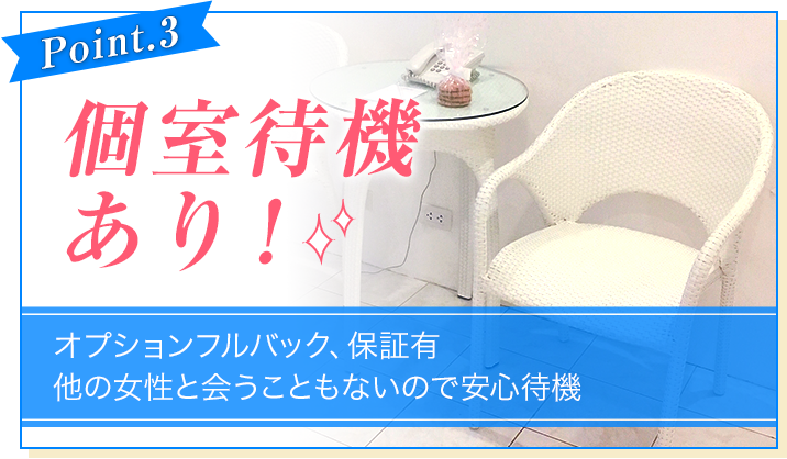 [Point.3]個室待機あり！[オプションフルバック、保証有 他の女性と会うこともないので安心待機]